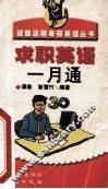 求职英语一月通 封面