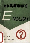 初中英语百问百答 封面
