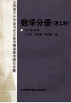 全国重点中学高考把关教师精编高考模拟试题：数学分册  理工科 封面