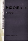 全国重点中学高考把关教师精编高考模拟试题数学分册  文科 封面