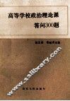 高等学校政治理论课答问300题 封面