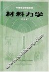 材料力学 封面
