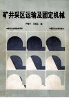 矿井采区运输及固定机械 封面