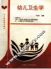 幼儿卫生学 封面