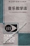 音乐教学法 封面
