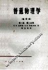普通物理学  修订本  第2卷  第2分册 封面