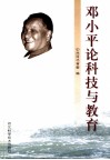 邓小平论科技与教育 封面