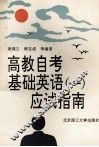 高教自考基础英语  1  应试指南 封面