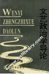 文艺政治学导论 封面