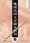 晚清民国文学研究集刊  4 封面