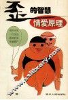 “歪”的智慧  情爱原理 封面