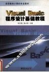 Visual Basic程序设计基础教程 封面
