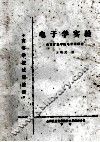 电子学实验 封面