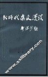 新时代杂文漫谈 封面