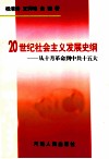 20世纪社会主义发展史纲  从十月革命到中共十五大 封面