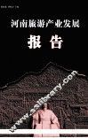 河南旅游产业发展报告 封面