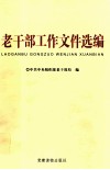 老干部工作文件选编 封面