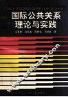 国际公共关系理论与实践 封面