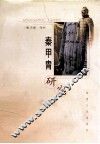 秦甲胄研究 封面