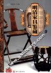 天下收藏系列  明清家具鉴藏  2 封面