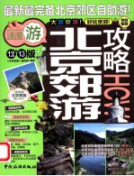 北京郊游攻略  第12-13版 封面