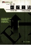 国际商法  中英文双语版 封面