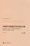 外语学习中的意识与形式意义匹配  英文版 封面