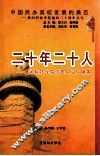 二十年二十人  黄河科技学院优秀毕业生撷英 封面