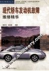 现代轿车发动机故障维修精华 封面