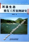 河流生态修复工程案例研究 封面