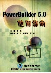 Power Builder 5.0使用指南 封面