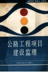 公路工程项目建设监理