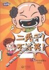 二秃子！不许笑！ 封面