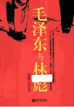毛泽东与林彪 封面