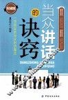 当众讲话的诀窍  权威版 封面