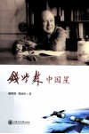 钱学森中国星 封面