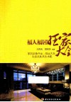 福人福居旺家大全 封面