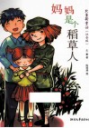 妈妈是个稻草人  注音版 封面