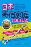 日本寄宿家庭的生活日语 封面