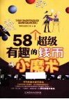 58个超级有趣的钱币小魔术 封面