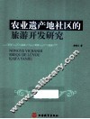 农业遗产地社区的旅游开发研究 封面