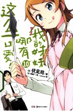 我的妹妹哪有这么可爱！  10 封面