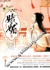 娥媚  终结篇  上 封面