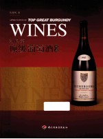 勃艮第顶级葡萄酒品鉴 封面