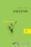 市场没有失败 封面