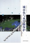 城市化与水资源保护  平原河网地区土地利用、覆盖变化对水环境的影响研究 封面