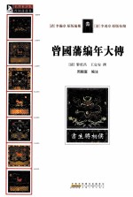 曾国藩编年大传 封面