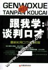 跟我学  谈判口才  第3版 封面