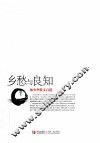 乡愁与良知  林少华散文百篇 封面