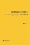 经济发展与村庄民主  中国经验诠释 封面